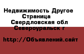 Недвижимость Другое - Страница 2 . Свердловская обл.,Североуральск г.